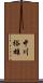中川裕雄 Scroll
