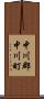 中川郡中川町 Scroll