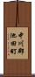 中川郡池田町 Scroll
