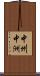 中州 Scroll