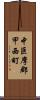 中巨摩郡甲西町 Scroll