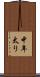 中年太り Scroll