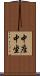 中座 Scroll