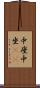 中座 Scroll