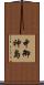 中御神島 Scroll