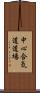 Chushin Aikido Dojo Scroll