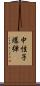 中性子爆弾 Scroll
