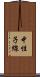 中性子線 Scroll