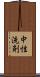 中性洗剤 Scroll