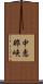 中恵那峡 Scroll