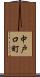 中戸口町 Scroll