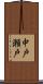 中戸瀬戸 Scroll