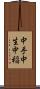 中手 Scroll