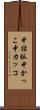 中括弧 Scroll