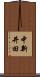 中新井田 Scroll