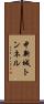 中新城トンネル Scroll