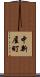 中新屋町 Scroll