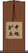 中旭が丘 Scroll