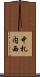 中札内西 Scroll