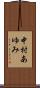 中村あゆみ Scroll