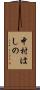 中村はしの Scroll
