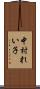 中村れい子 Scroll