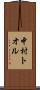 中村トオル Scroll