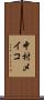 中村メイコ Scroll