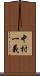 中村一義 Scroll