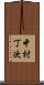 中村丁次 Scroll