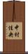 中村佳央 Scroll
