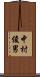 中村俊男 Scroll