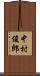 中村俊郎 Scroll