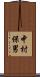 中村保男 Scroll