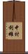 中村利雄 Scroll