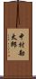 中村勘太郎 Scroll