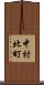 中村北町 Scroll