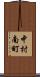 中村南町 Scroll