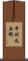 中村又五郎 Scroll