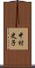 中村史子 Scroll