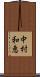 中村和恵 Scroll