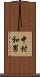 中村和男 Scroll