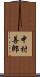 中村善郎 Scroll