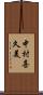 中村喜久美 Scroll