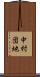 中村団地 Scroll