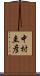 中村圭彦 Scroll