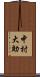 中村大助 Scroll