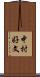 中村好文 Scroll