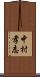 中村孝志 Scroll
