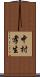 中村孝生 Scroll